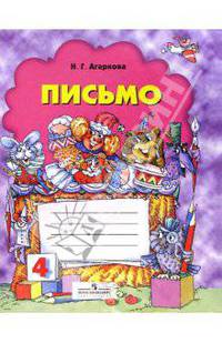 Пропись-тетрадь (к "Букварю" Д.Б. Эльконина). 1 класс. В 4-х частях. Часть 4