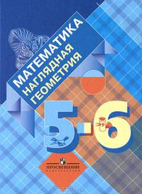 Математика. Наглядная геометрия. 5-6 классы. Учебное пособие для учащихся общеобразовательных учреж.