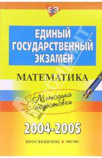 Единый государственный экзамен: Математика. Методика подготовки: Книга для учителя