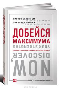 Добейся максимума. Сильные стороны сотрудников на службе бизнеса