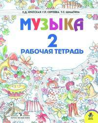 Музыка' рт для учащихся 2 класса четырехлетней начальной школы. - 8-е изд. (школа России)