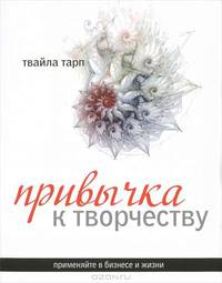 Привычка к творчеству. Практическое руководство
