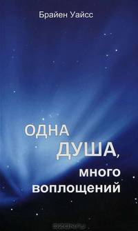 Одна душа, много воплощений