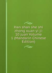 Han shan she shi zhong xuan yi ji: 10 juan Volume 1 (Mandarin Chinese Edition)