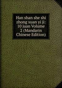 Han shan she shi zhong xuan yi ji: 10 juan Volume 2 (Mandarin Chinese Edition)