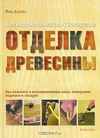 Отделка древесины. Иллюстрированное руководство