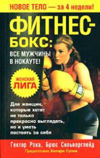 Фитнес-бокс. Все мужчины в нокауте!