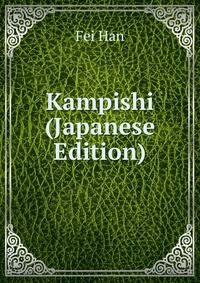 Kampishi (Japanese Edition)