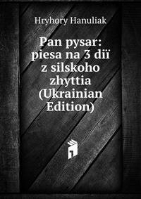 Pan pysar: piesa na 3 dii z silskoho zhyttia (Ukrainian Edition)