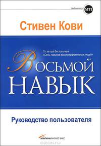 Восьмой навык. Руководство пользователя