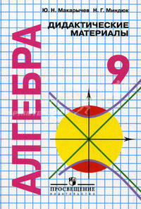 Алгебра. Дидактические материалы. 9 класс. Пособие для школ с углубленным изучением математики
