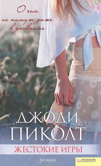 Жестокие игры