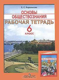 Основы обществознания. 6 класс. Рабочая тетрадь