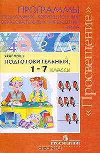 Программы специальных (коррекционных) образовательных учреждений 1 вида. Сборник 1. Подготовительный, 1-7 классы