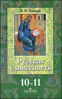 Русская словесность: От слова к словесности: 10-11 классы: Учебник для общеобразовательных учреждений