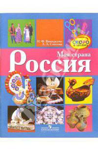 Моя страна Россия. Пособие для старшего дошкольного и младшего школьного возраста