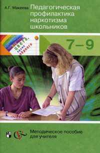 Все цвета кроме черного. Педагогическая профилактика наркотизма школьников. Методическое пособие для учителя. 7-9 классы