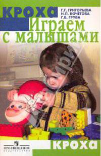 Играем с малышами. Игры и упражнения для детей раннего возраста.Пособие для воспитателей и родителей