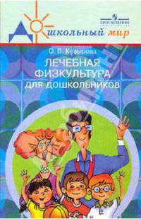 Лечебная физкультура для дошкольников (при нарушениях опорно-двигательного аппарата). 2-е издание