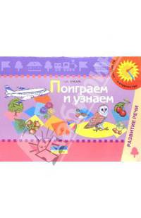 Поиграем и узнаем. Пособие по изучению и развитию речевого слуха детей дошкольного возраста