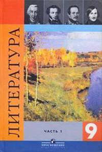 Литература. 9 класс. Учебник-хрестоматия для общеобразовательных учреждения. В 2-х частях. Часть 2