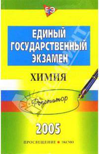 Единый государственный экзамен 2005. Репетитор. Химия
