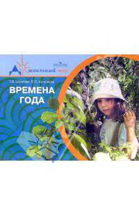 Времена года. Пос. для вопитателей и родителей.... шестилетного возраста.