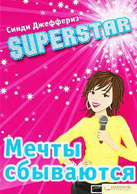 Superstar. Мечты сбываются