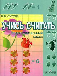 Математика. Учись считать. Подготовительная группа. Рабочая тетрадь для специальных (коррекционных) образовательных учреждений I вида