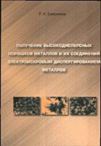 Получение высокодисперсных порошков металлов и их соединений электроискровым диспергированием металлов