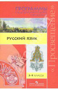 Русский язык. 5-9 классы: Программы общеобразовательных учреждений