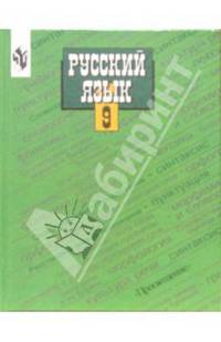 Лидия Тростенцова: Русский язык: Учебник для 9 класса общеобразовательных учреждений