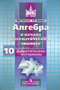 Алгебра и начала математического анализа. 10 класс. Базовый и углубленный уровень. Дидактические материалы. Пособие для общеобразовательных организаций