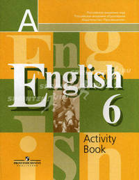English 6 Aktivity Book. Рабочая тетрадь к учебнику для 6 класса общеобразовательных учреждений Изд. 12-е, перераб.