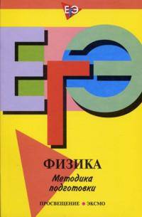 ЕГЭ. Физика. Методика подготовки.