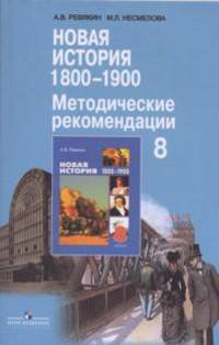 Новая история. 1800-1900 гг. 8 класс. Методические рекомендации