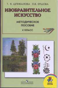 Изобразительное искусство. Методическое пособие. 4 класс