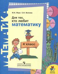 Для тех, кто любит математику. 4 класс. Пособие для учащихся общеобразовательных учреждений