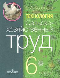Технология. Сельскохозяйственный труд, 6 класс. Учебник для специальных (коррекционных) образовательных учреждений VIII вида