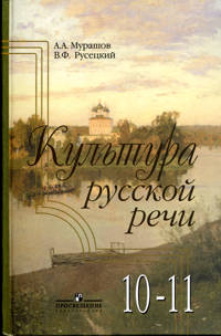 Культура русской речи. 10-11 класс гуманитарного профиля