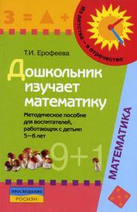 Дошкольник изучает математику. Методическое пособие для воспитателей, работающих с детьми 5-6 лет