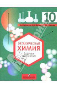 Органическая химия: Задачи и упражнения: 10 класс: для общеобр.учрежд.с углубленным изучением химии