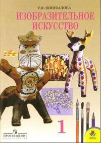 Шпикалова. ИЗО 1 кл. Учебник. Изобразительное искусство.