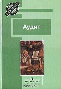 Аудит. Учебник для ВУЗов
