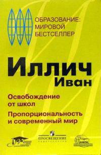 Освобождение от школ. Пропорциональность и современный мир