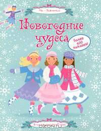 Новогодние чудеса (+ 600 наклеек)