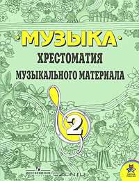 Музыка. Хрестоматия музыкального материала. 2 класс