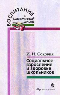 Социальное взросление и здоровье школьников. Методика (+ вкладыш) (+ )