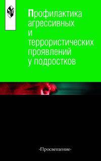 Профилактика агрессивных и террористических проявлений у подростков. Методика