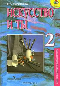 Искусство и ты: Учебник для 2 класса четырехлетней начальной школы / Под ред. Неменского Б.М. - 8-е изд.